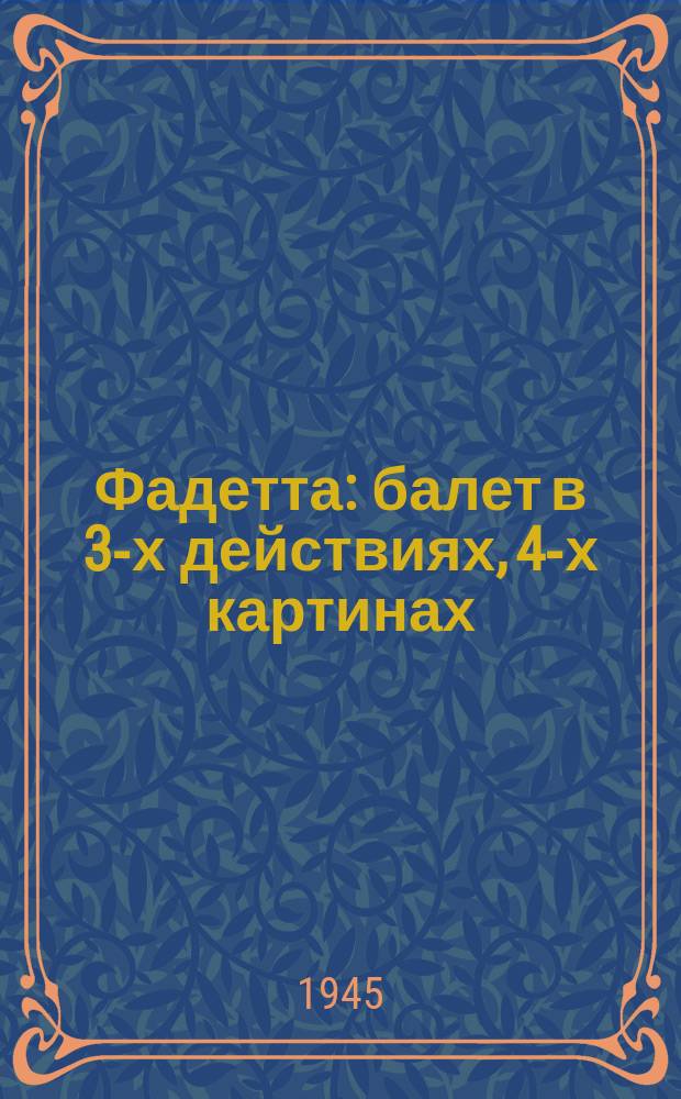 Фадетта : балет в 3-х действиях, 4-х картинах : программа