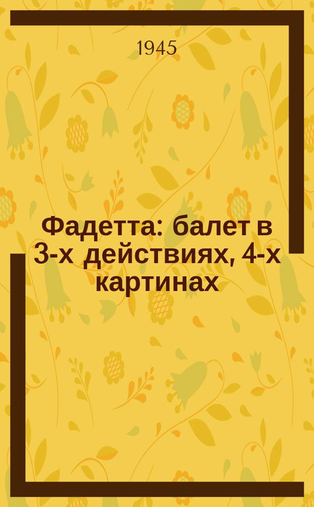 Фадетта : балет в 3-х действиях, 4-х картинах : программа