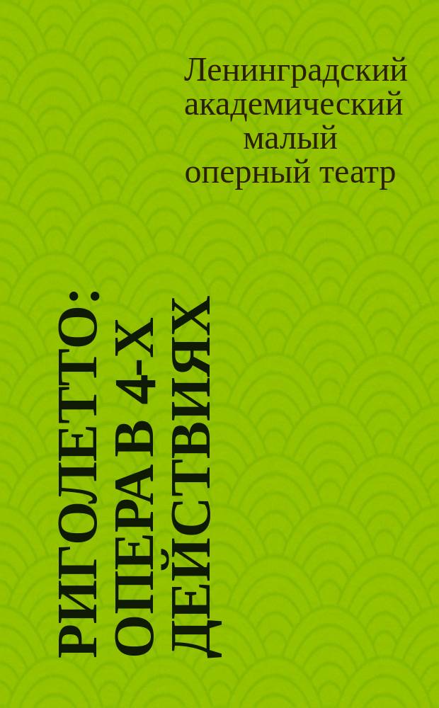 Риголетто : опера в 4-х действиях : программа