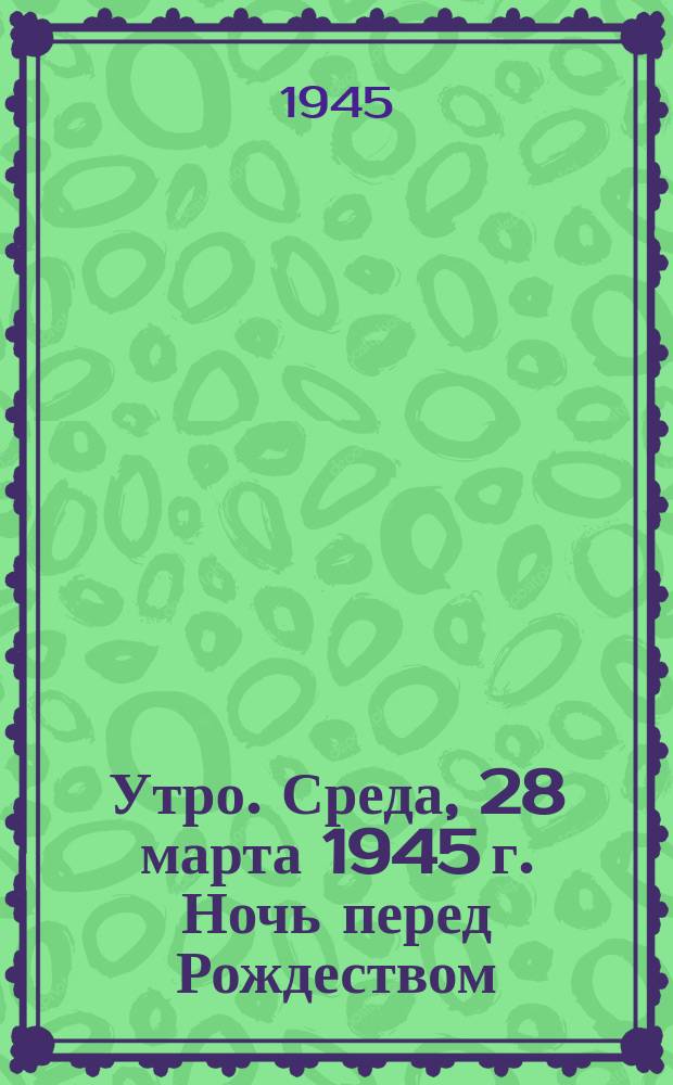 Утро. Среда, 28 марта 1945 г. Ночь перед Рождеством : опера в 4 действиях : программа