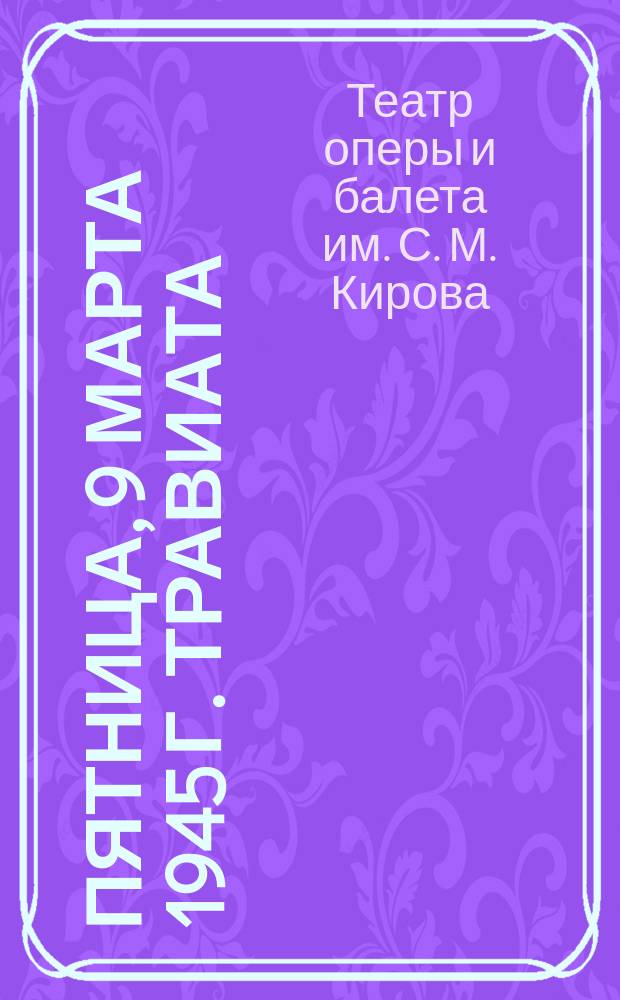 Пятница, 9 марта 1945 г. Травиата : опера в 4 действиях : программа