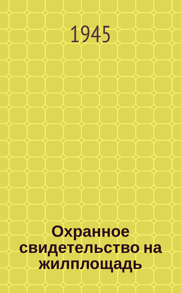Охранное свидетельство [на жилплощадь : бланк