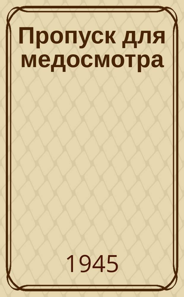 Пропуск для медосмотра : поликлиника № 19 : бланк