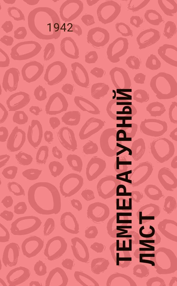 [Температурный лист : бланк