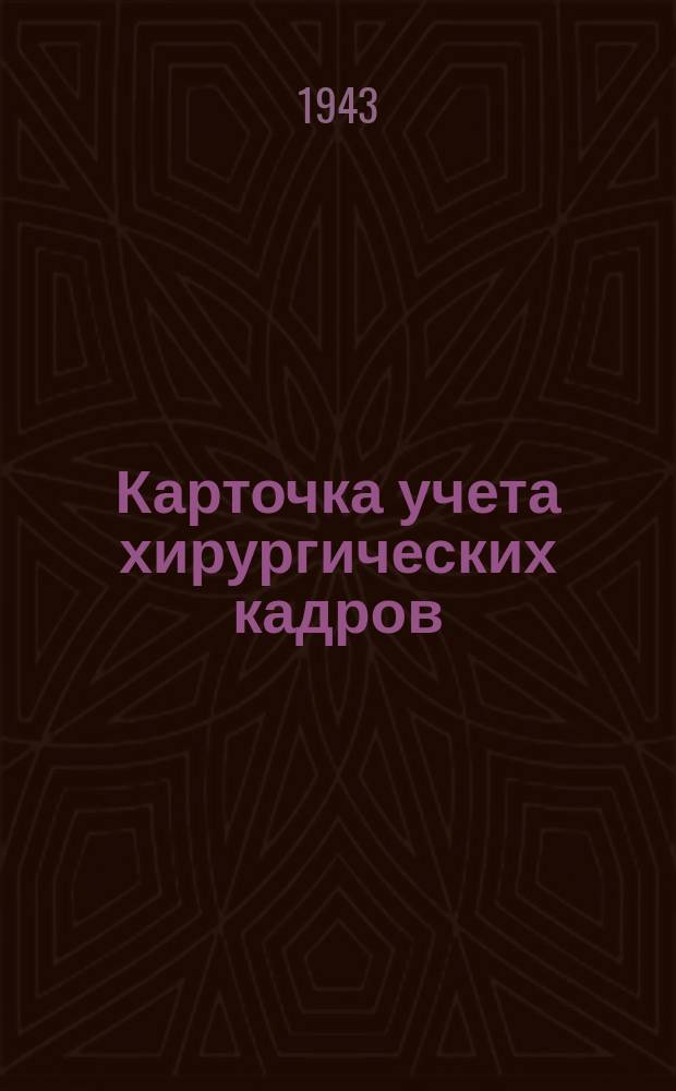 Карточка учета хирургических кадров : бланк