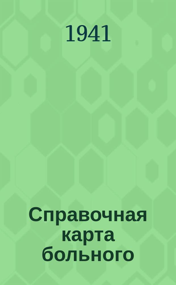 Справочная карта больного : бланк