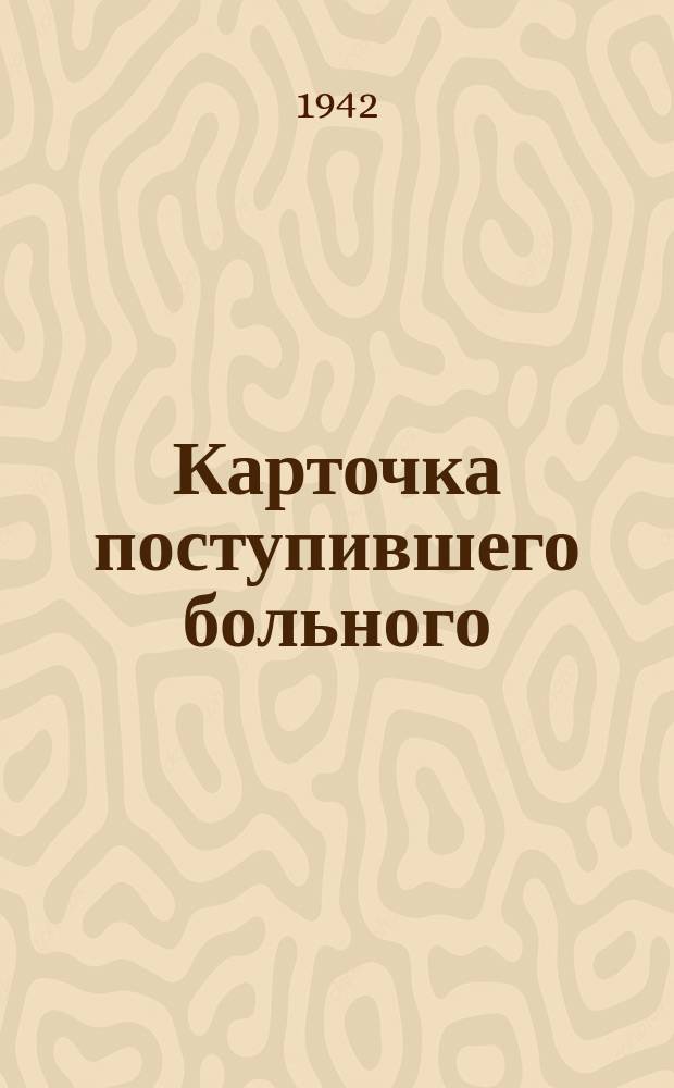 Карточка поступившего [больного : бланк