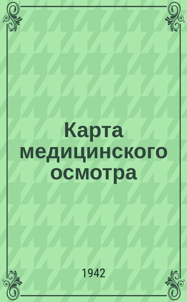 Карта медицинского осмотра : бланк