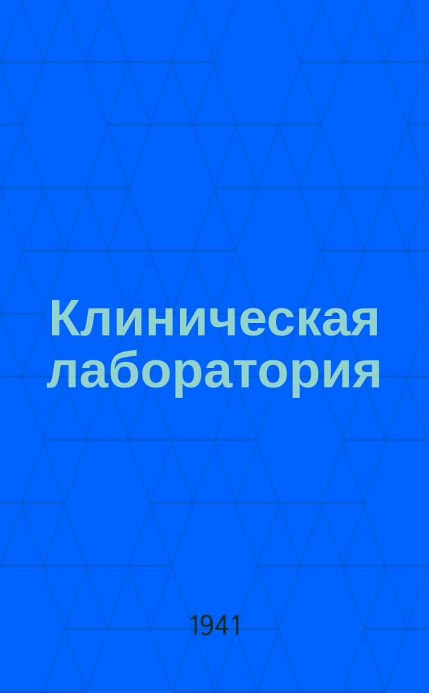 Клиническая лаборатория : анализ больного : бланк