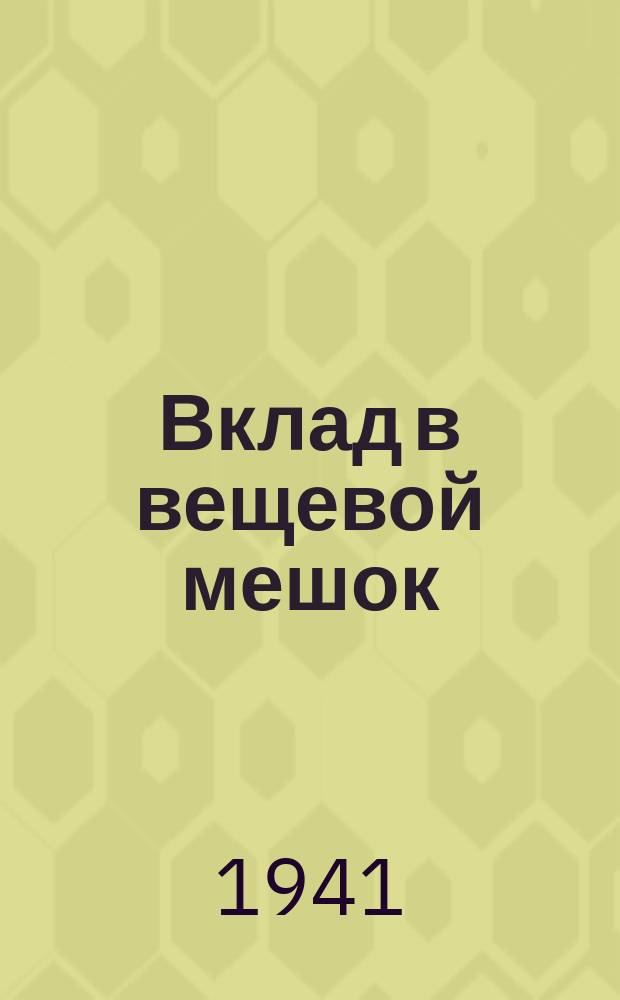 Вклад в вещевой мешок : квитанция : Ф-№-А : бланк