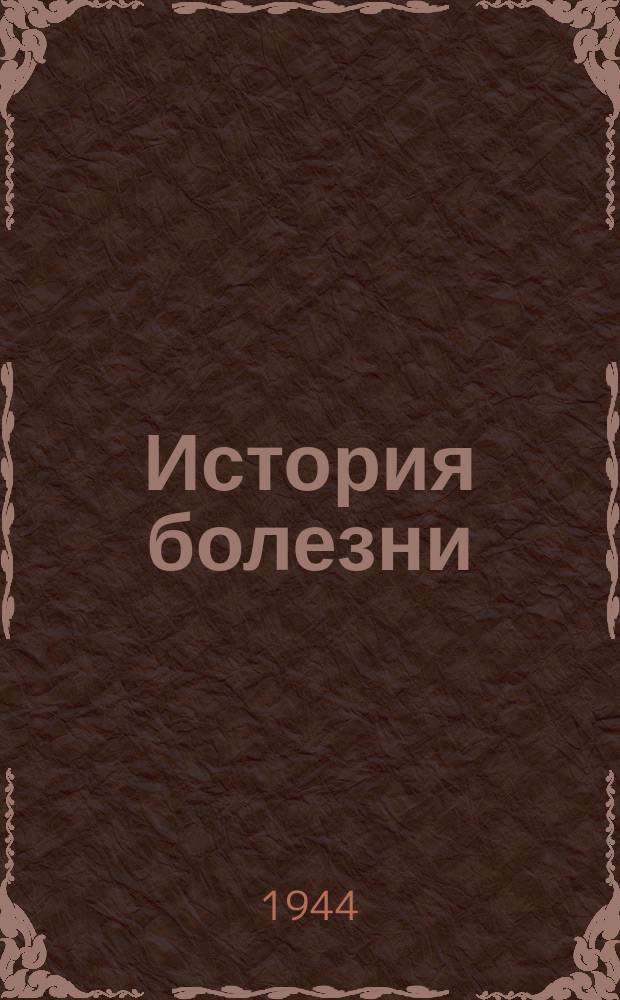 История болезни : форма № 5 УВ : бланк