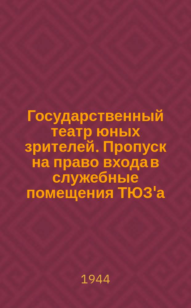 Государственный театр юных зрителей. Пропуск на право входа в служебные помещения ТЮЗ'а : бланк