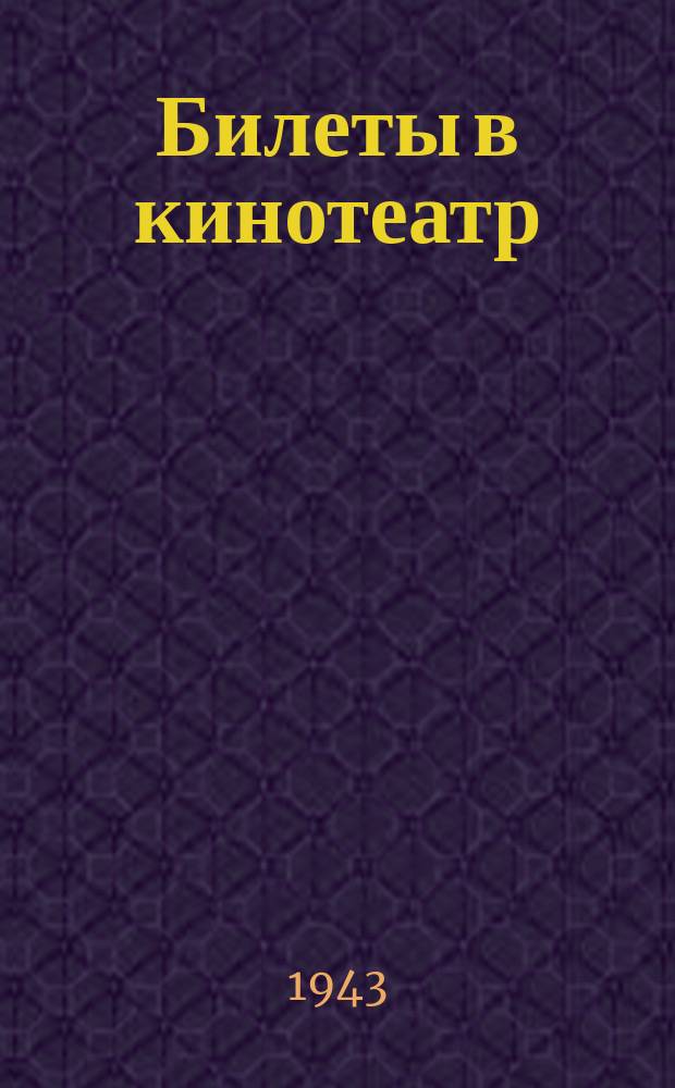 [Билеты в кинотеатр : бланк