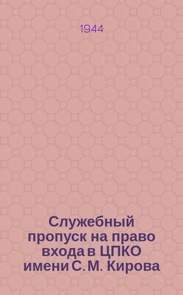Служебный пропуск на право входа в ЦПКО имени С. М. Кирова : бланк