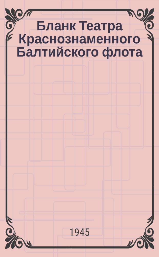 [Бланк Театра Краснознаменного Балтийского флота] : главный администратор