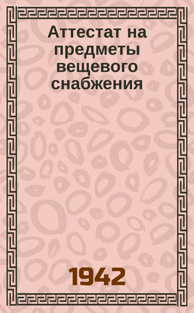 Аттестат на предметы вещевого снабжения : Эвакогоспиталь № : бланк