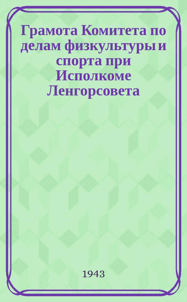 Грамота Комитета по делам физкультуры и спорта при Исполкоме Ленгорсовета : бланк