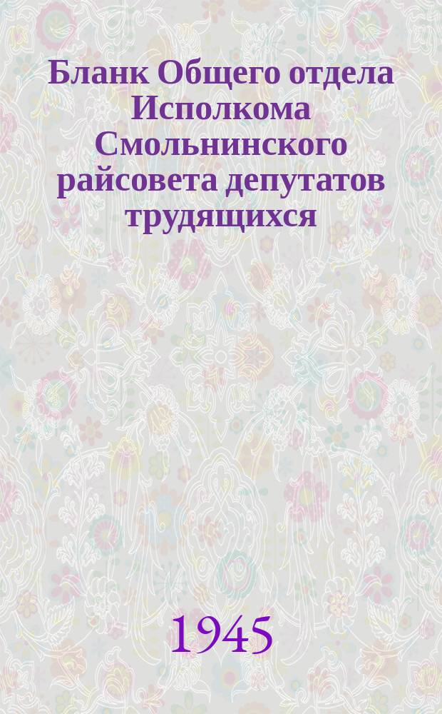 [Бланк Общего отдела Исполкома Смольнинского райсовета депутатов трудящихся]