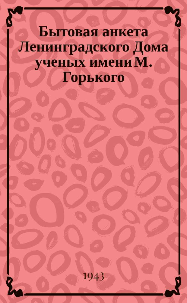 Бытовая анкета Ленинградского Дома ученых имени М. Горького : бланк