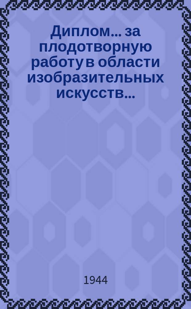 Диплом ... за плодотворную работу в области изобразительных искусств ... : бланк