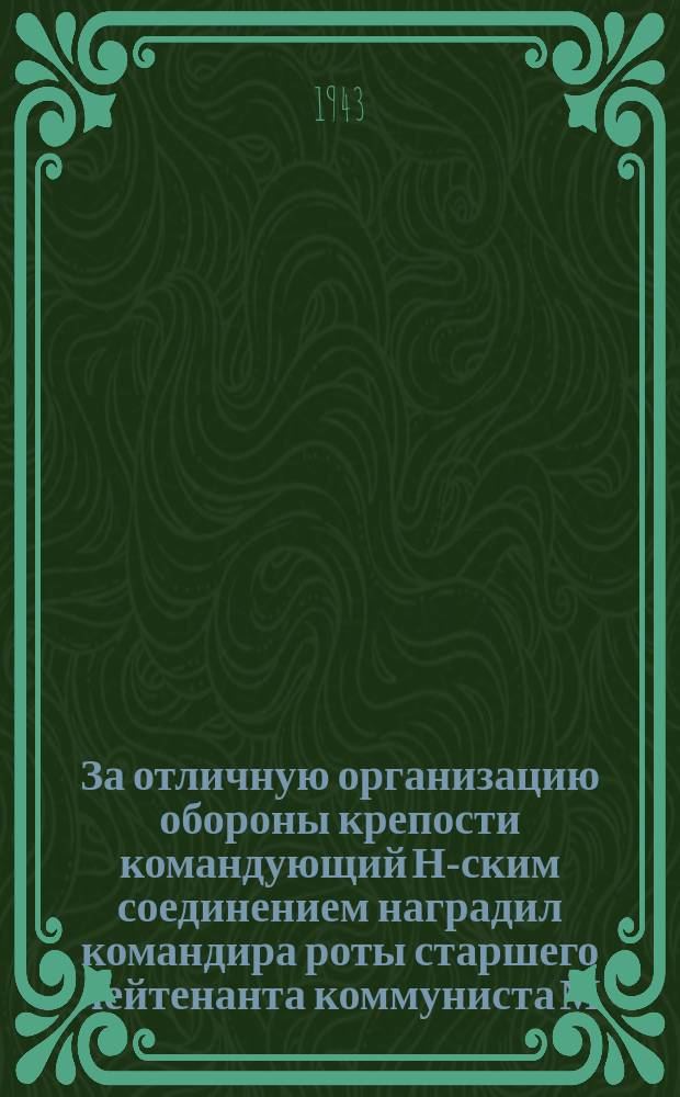 За отличную организацию обороны крепости командующий Н-ским соединением наградил командира роты старшего лейтенанта коммуниста М. Григорьева орденом Отечественной войны II степени. 19 июля 1943 г. : фотография