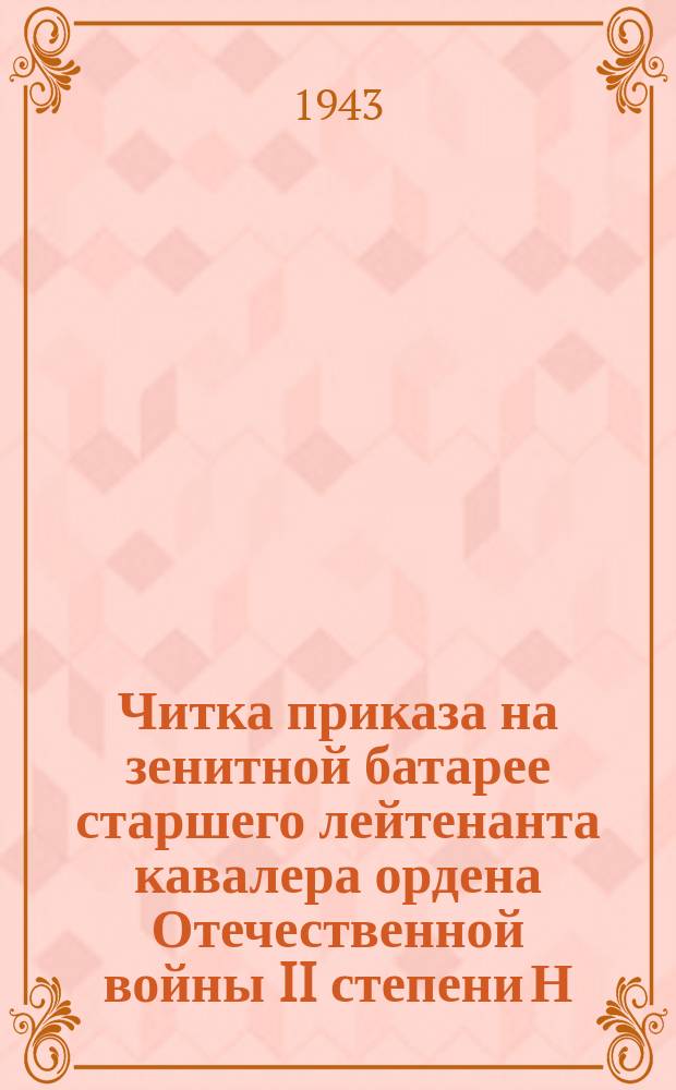 Читка приказа на зенитной батарее старшего лейтенанта кавалера ордена Отечественной войны II степени Н. М. Крылова : его батарея за год сбила 14 фашистских самолетов. 6 августа 1943 г. : фотография