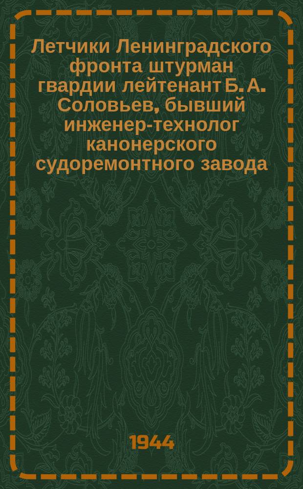 Летчики Ленинградского фронта штурман гвардии лейтенант Б. А. Соловьев, бывший инженер-технолог канонерского судоремонтного завода, командир экипажа, младший лейтенант А. В. Борисов, бывший студент ленинградского Вуза, стрелок-радист гвардии Г. Д. Першин, бывший сталевар Кировского завода своими ударами с воздуха помогали пехоте громить финские украшения, уничтожали живую силу и технику врага. 17 июня 1944 г. : фотография