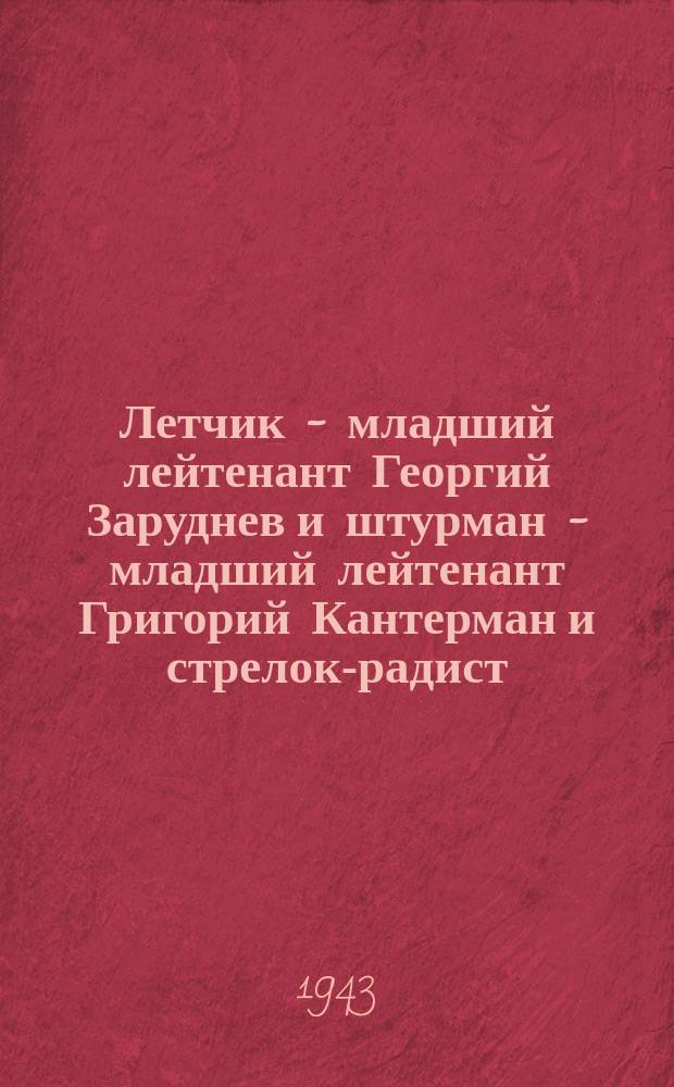 Летчик - младший лейтенант Георгий Заруднев и штурман - младший лейтенант Григорий Кантерман и стрелок-радист - сержант Ефим Файнберг. Октябрь 1943 г. : фотография