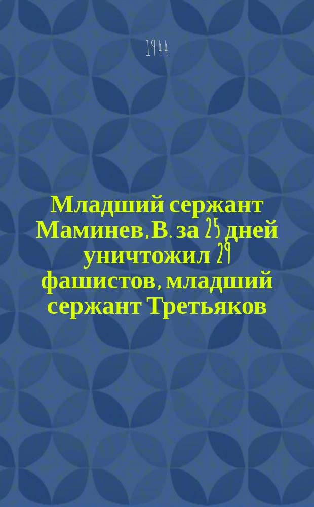 Младший сержант Маминев, В. за 25 дней уничтожил 29 фашистов, младший сержант Третьяков, И. за 12 дней - 15 фашистов, младший сержант Дыбок, П. - за 30 дней уничтожил 27 фашистов и красноармеец Холодов за 25 дней - 19 фашистов. 3 апреля 1944 г. : фотография
