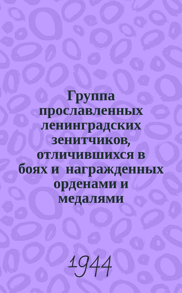 Группа прославленных ленинградских зенитчиков, отличившихся в боях и награжденных орденами и медалями: сержант З. В. Литвинова, капитан А. Ф. Игнатьев, капитан И. С. Находный, сержант А. Мухамелшин, старший сержант Б. С. Алымов, старший сержант В. И. Скуратский и сержант Рыжков. 14 ноября 1944 г. : фотография