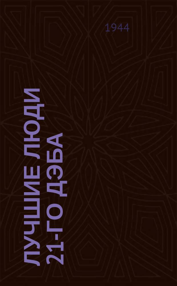 Лучшие люди 21-го ДЭБА : дорожник П. С. Степанов. 1942 г. : фотография