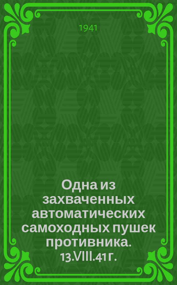 Одна из захваченных автоматических самоходных пушек противника. 13.VIII.41 г. : фотография