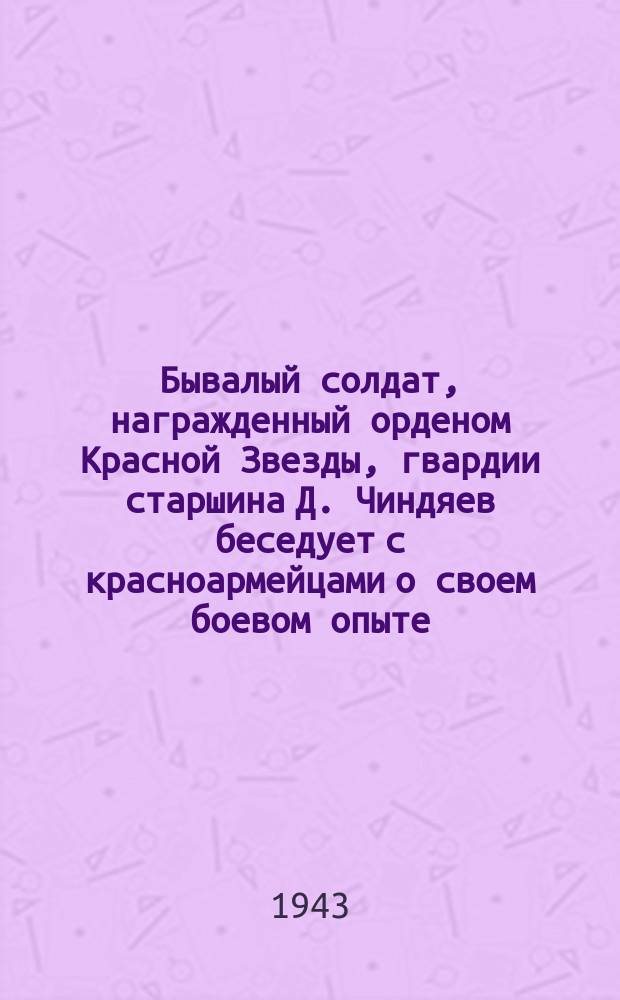 Бывалый солдат, награжденный орденом Красной Звезды, гвардии старшина Д. Чиндяев беседует с красноармейцами о своем боевом опыте. 10 июля 1943 г. : фотография