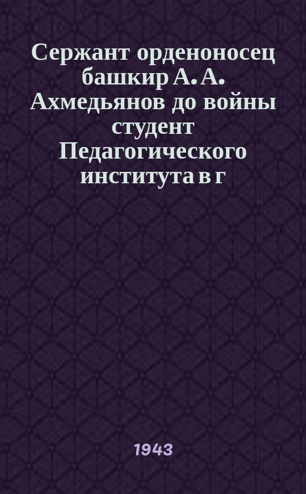 Сержант орденоносец башкир А. А. Ахмедьянов до войны студент Педагогического института в г. Уфа и старший сержант орденоносец Ф. М. Резниченко, бывший штамповщик завода имени Марти в городе Николаеве (Украина). 22 июня 1943 г. : фотография