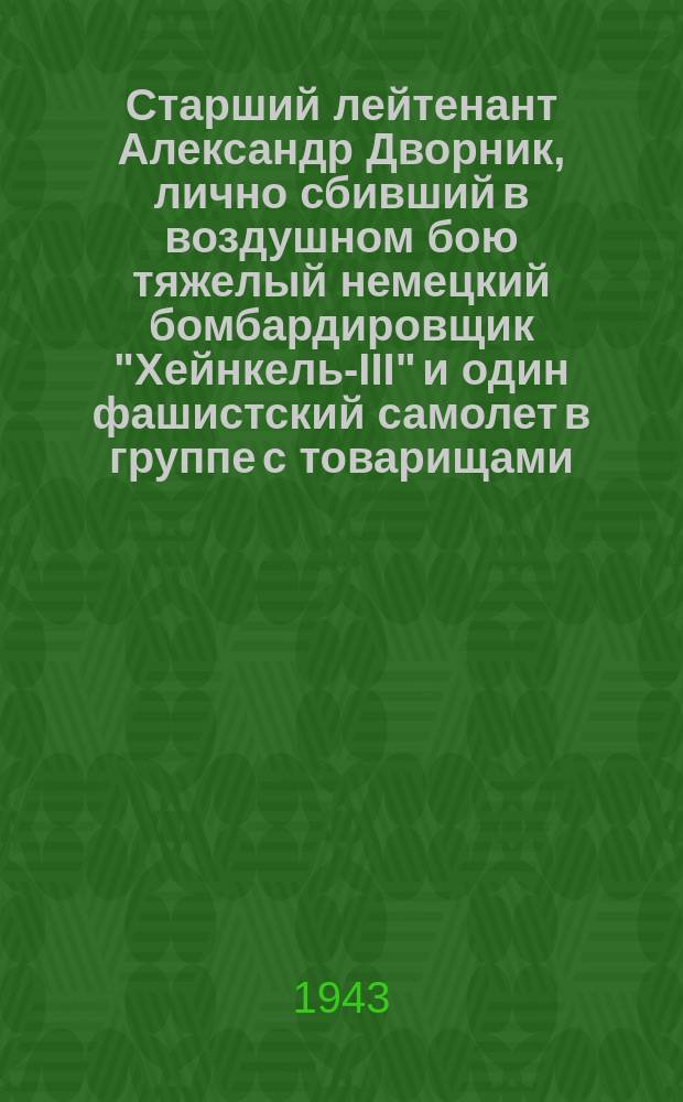 Старший лейтенант Александр Дворник, лично сбивший в воздушном бою тяжелый немецкий бомбардировщик "Хейнкель-III" и один фашистский самолет в группе с товарищами. Июнь 1943 г. : фотография