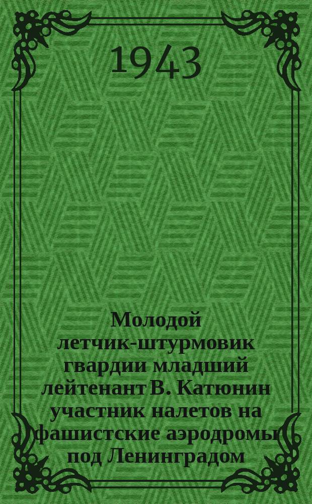 Молодой летчик-штурмовик гвардии младший лейтенант В. Катюнин участник налетов на фашистские аэродромы под Ленинградом. Июнь 1943 г. : фотография