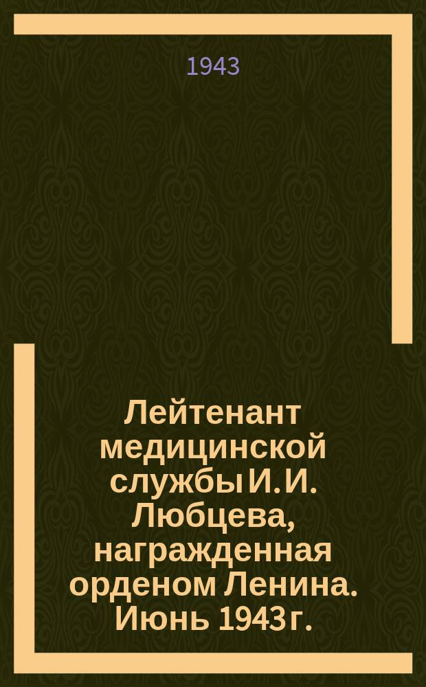 Лейтенант медицинской службы И. И. Любцева, награжденная орденом Ленина. Июнь 1943 г. : фотография