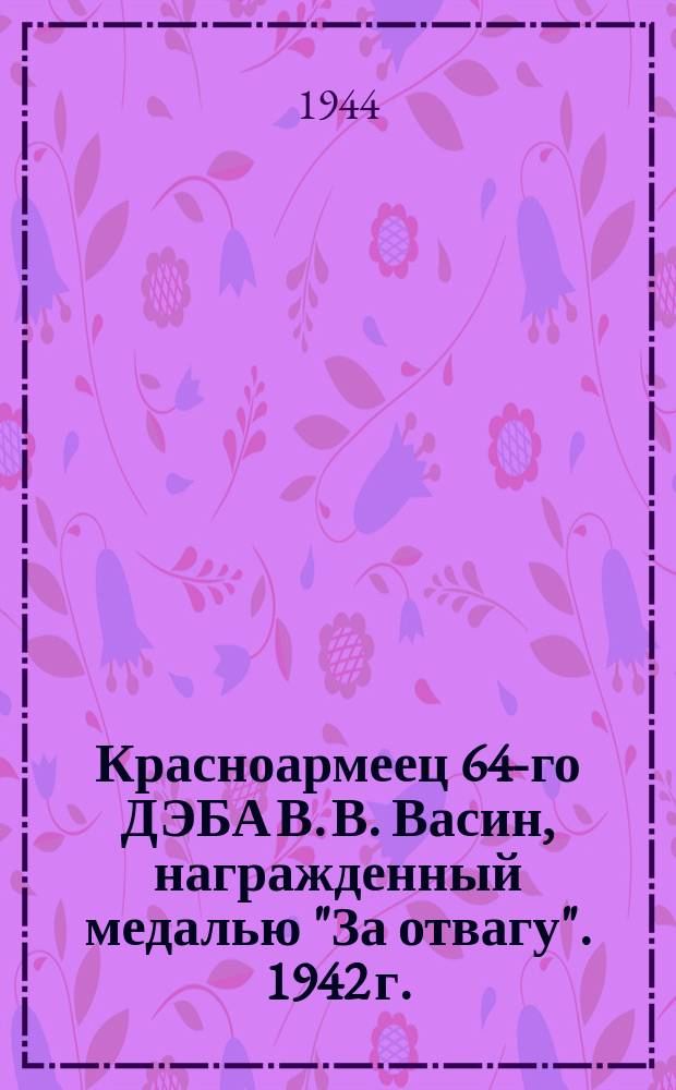 Красноармеец 64-го ДЭБА В. В. Васин, награжденный медалью "За отвагу". 1942 г. : фотография