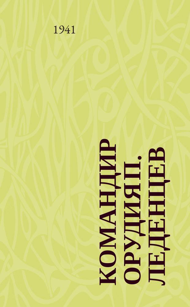 Командир орудия П. Леденцев : его расчет успешно громит огневые точки и живую силу фашистов. 18 июля 1941 г. : фотография