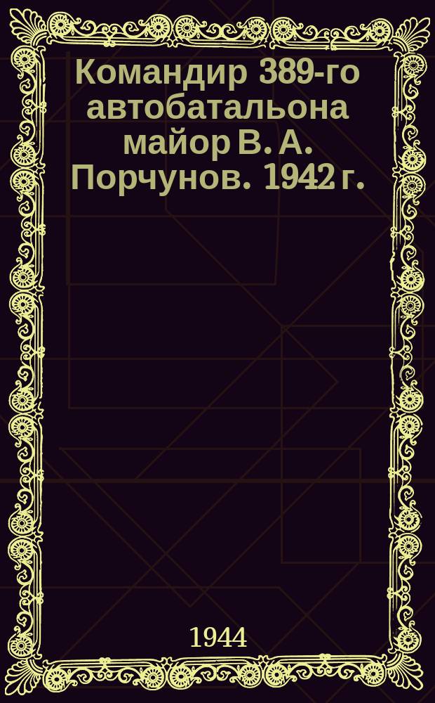 Командир 389-го автобатальона майор В. А. Порчунов. 1942 г. : фотография