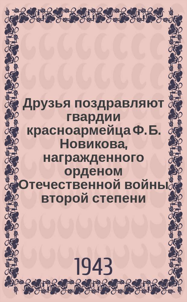 Друзья поздравляют гвардии красноармейца Ф. Б. Новикова, награжденного орденом Отечественной войны второй степени. Март 1943 г. : фотография