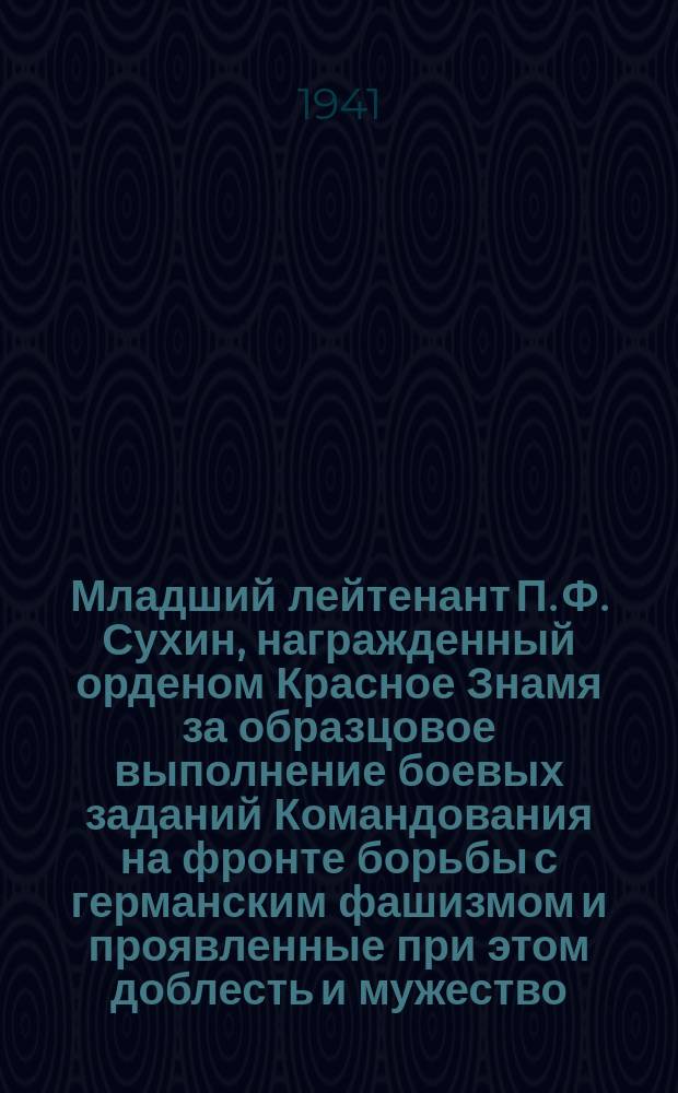Младший лейтенант П. Ф. Сухин, награжденный орденом Красное Знамя за образцовое выполнение боевых заданий Командования на фронте борьбы с германским фашизмом и проявленные при этом доблесть и мужество. Август 1941 г. : фотография