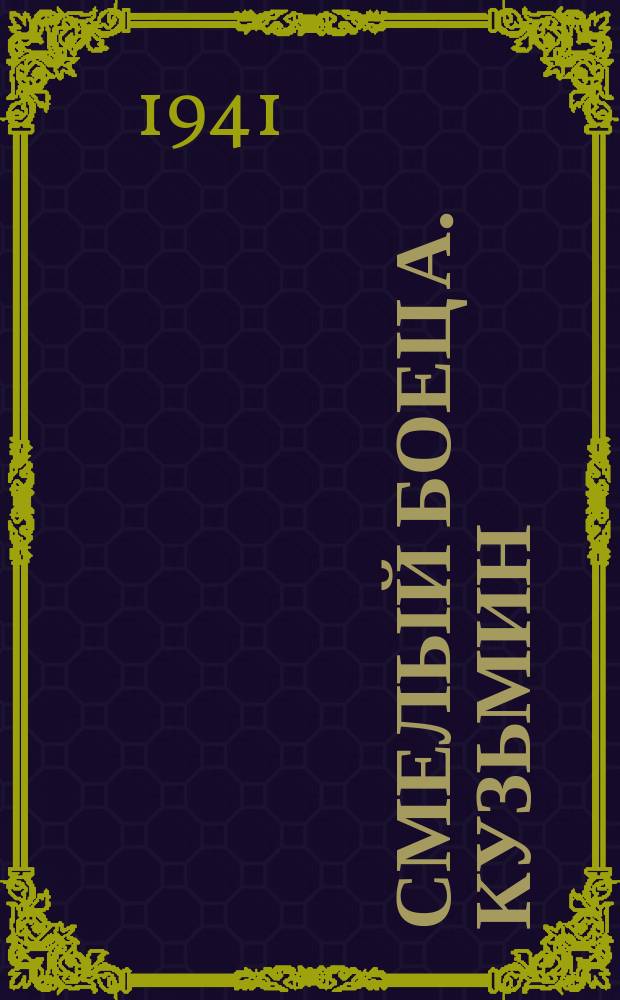 Смелый боец А. Кузьмин : неоднократно ходил во вражеский тыл : захватил в плен немецкого солдата и доставил его в штаб подразделения. Сентябрь 1941 г. : фотография