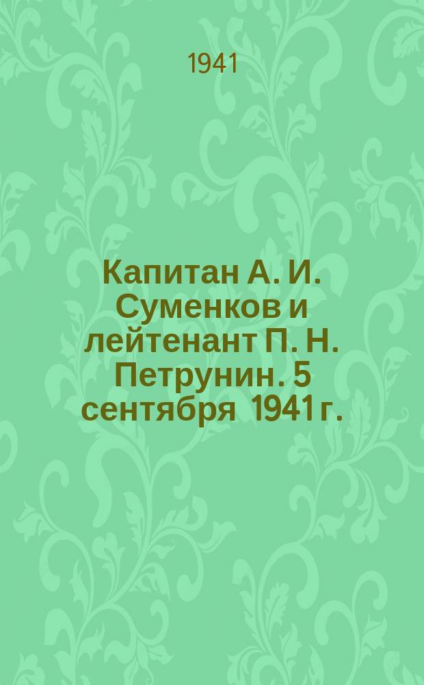 Капитан А. И. Суменков и лейтенант П. Н. Петрунин. 5 сентября 1941 г. : фотография