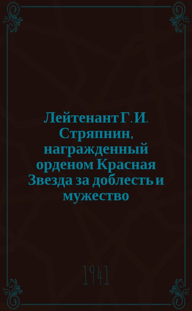 Лейтенант Г. И. Стряпнин, награжденный орденом Красная Звезда за доблесть и мужество, проявленные в боях с германским фашизмом. Август 1941 г. : фотография