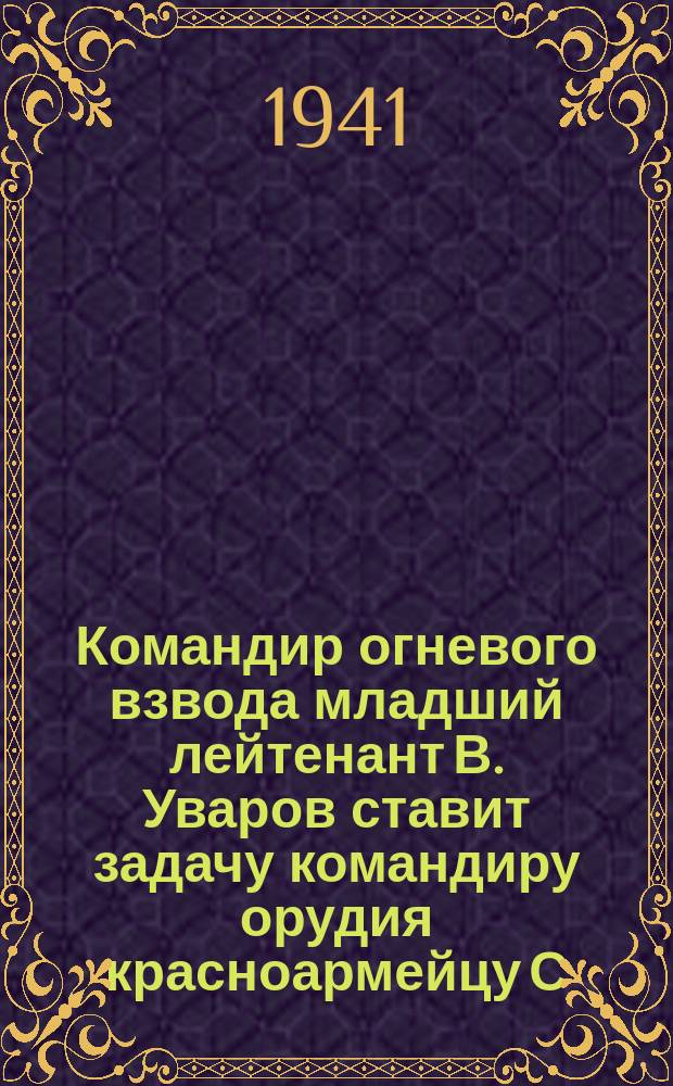 Командир огневого взвода младший лейтенант В. Уваров ставит задачу командиру орудия красноармейцу С. Николаеву. 19 сентября 1941 г. : фотография