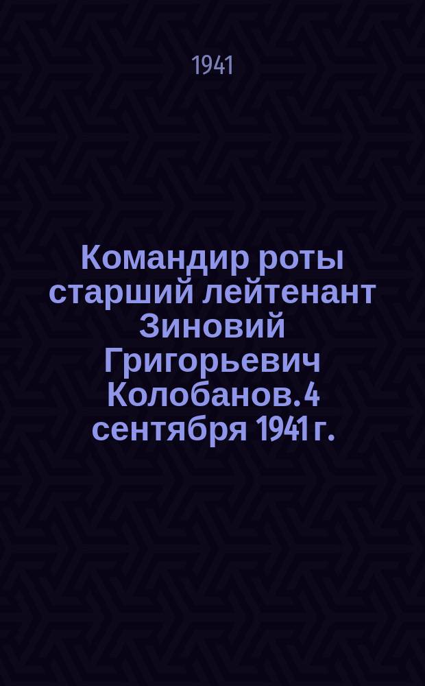 Командир роты старший лейтенант Зиновий Григорьевич Колобанов. 4 сентября 1941 г. : фотография