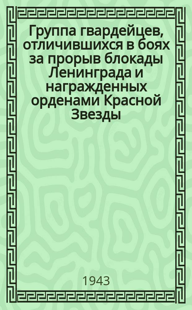 Группа гвардейцев, отличившихся в боях за прорыв блокады Ленинграда и награжденных орденами Красной Звезды: М. Аргуков, Н. Рыжиков, Г. Жилин и М. Каменский : фотография