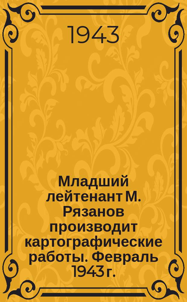 Младший лейтенант М. Рязанов производит картографические работы. Февраль 1943 г. : фотография