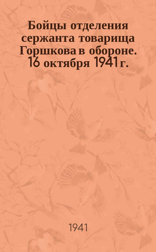 Бойцы отделения сержанта товарища Горшкова в обороне. 16 октября 1941 г. : фотография